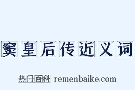 窦皇后传近义词是什么意思的图片